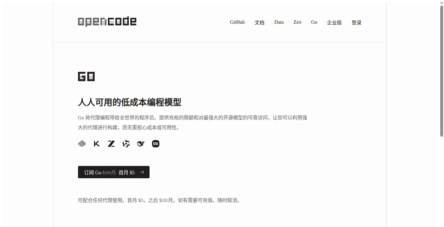 OpenCode Go 官网（中文站）