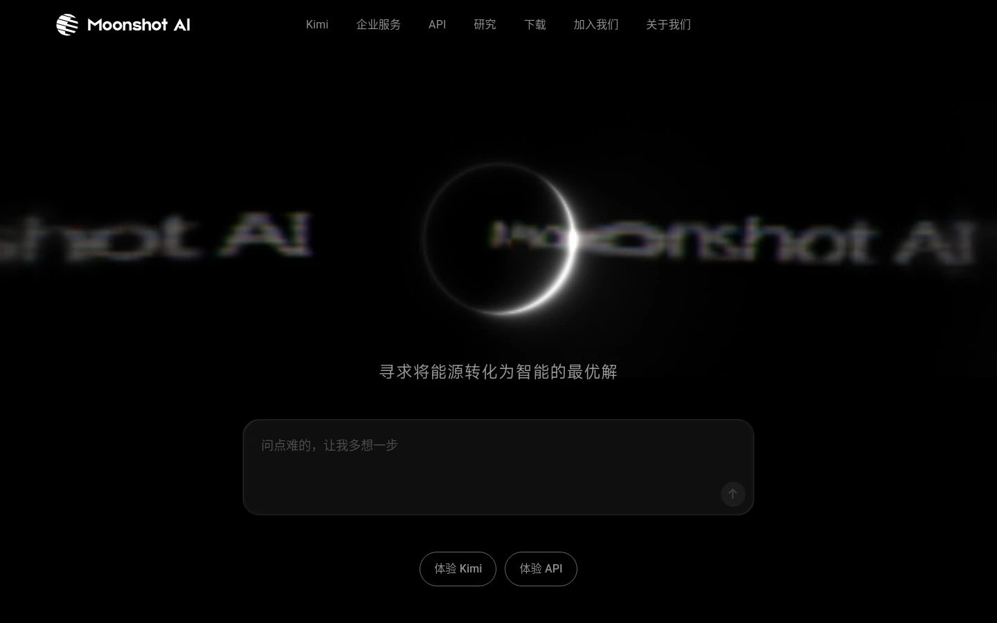月之暗面 Moonshot AI 官网首页