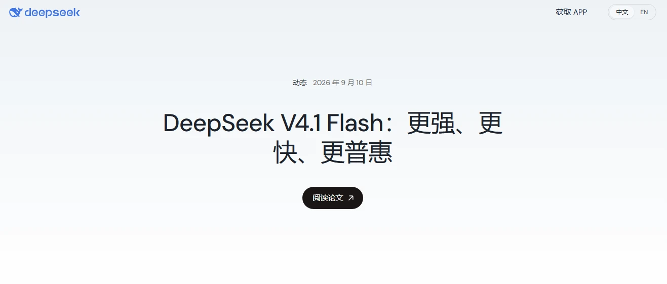 DeepSeek V4.1 Flash 发布:API 价格下调,OpenCode Go 限时提供 4 倍用量